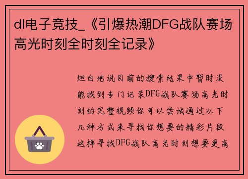 dl电子竞技_《引爆热潮DFG战队赛场高光时刻全时刻全记录》