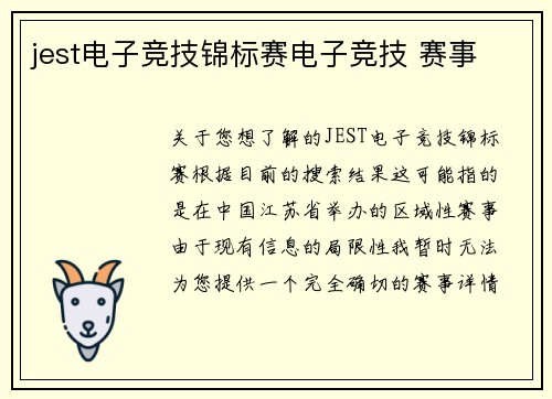 jest电子竞技锦标赛电子竞技 赛事