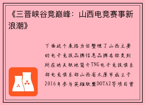 《三晋峡谷竞巅峰：山西电竞赛事新浪潮》