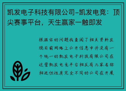 凯发电子科技有限公司-凯发电竞：顶尖赛事平台，天生赢家一触即发
