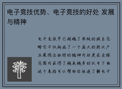 电子竞技优势、电子竞技的好处 发展与精神
