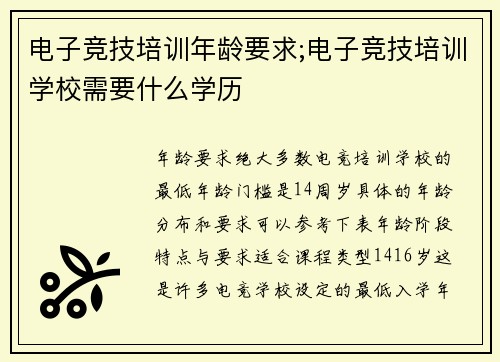 电子竞技培训年龄要求;电子竞技培训学校需要什么学历